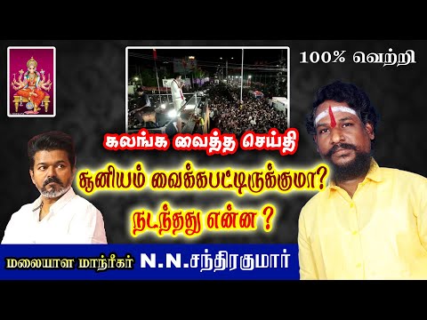 கரூர் TVK மாநாட்டில் நடந்தது என்ன சூனியம் வைக்கப்பட்டுள்ளதா ?