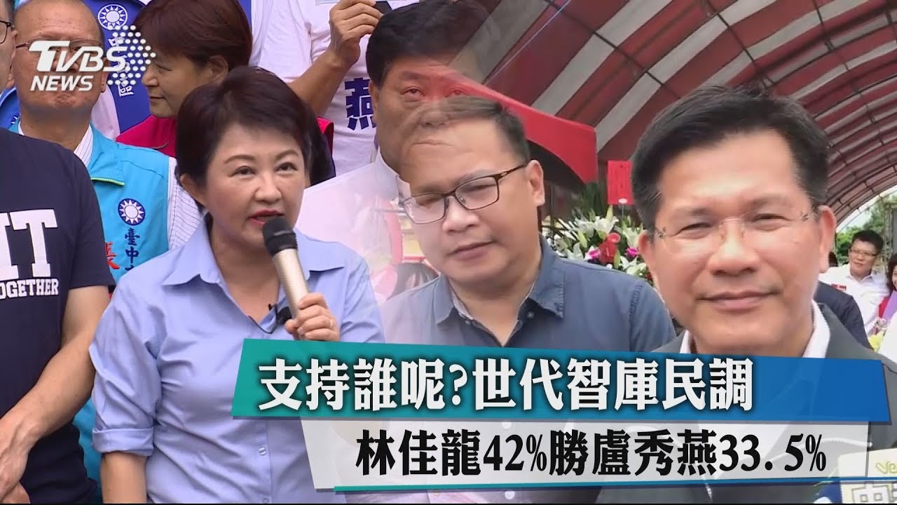 支持誰?世代智庫民調 林佳龍42%勝盧秀燕33.5%
