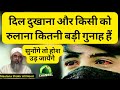 दिल दुखाना और किसी को रुलाना कितनी बड़