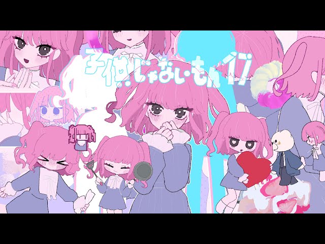大森靖子『子供じゃないもん17』Music Video 公募作品