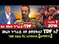 ዜና መሬት ትግራይ፣ TDF/መሬት ትግራይ ዕፃ ይዋደቕሉ፣TDF ከ? /ገዚፍ ሰልፊ ሽረ እንዳስላሰ/tigray news