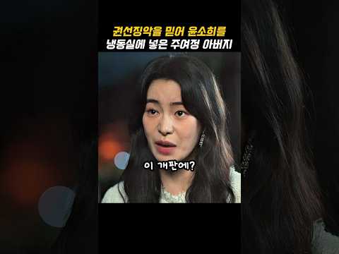 권선징악을 믿어 윤소희를 냉동실에 보관해준 주여정 아버지 #더글로리