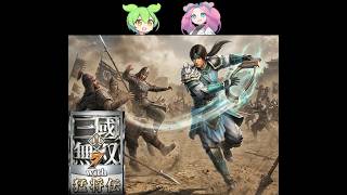 迫真・三國無双7 ｳｨﾋ もうしょうがねぇな　蜀編・虎牢関の戦い その2【part4】【ずんだもん ＆ 四国めたん】