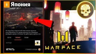 Warface: НОВАЯ СПЕЦОПЕРАЦИЯ «ЯПОНИЯ» - Первый трейлер, МАРСА НЕ БУДЕТ?!