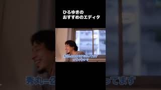 ひろゆきおすすめのテキストエディタとは?【ひろゆき切り抜き】