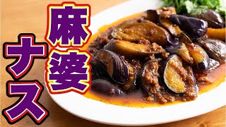 ナスが1番喜ぶ技アリの中華レシピ!