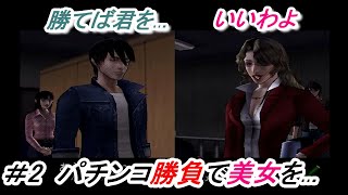 自分の欲望に正直な男！負けたら魚のエサに...それでも美女が欲しい パチパラ13 ＃2