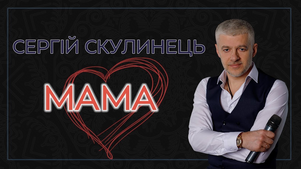 Сергій Скулинець — Мама