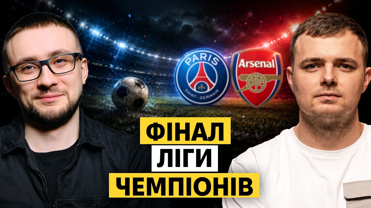 СТЕРНЕНКО І БЕБЕХ КОМЕНТУЮТЬ ФІНАЛ ЛІГИ ЧЕМПІОНІВ! ПСЖ - Арсенал