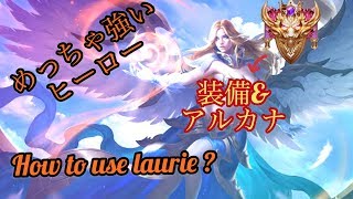 「伝説対決ーAOV」マスターになりやすい|ローリエの使い方の動画|装備とアルカナ| 1vs 3、4 OK! I