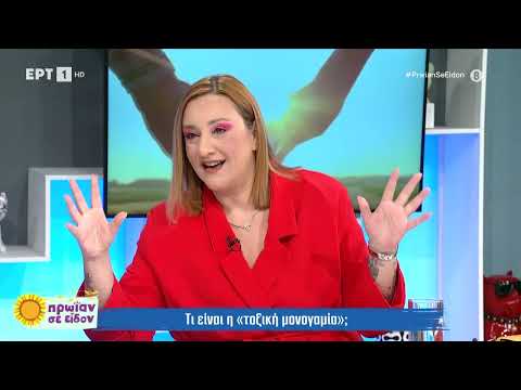 Η ψυχολόγος – sex therapist Μαρίνα Αρβανιτάκη εξηγεί τι είναι η «τοξική μονογαμία» | 28/5/2024 | ΕΡΤ