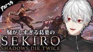 【SEKIRO#4】騒がしすぎる葛葉のSEKIRO: SHADOWS DIE TWICE Part4【#葛葉 /#葛葉切り抜き #隻狼 】
