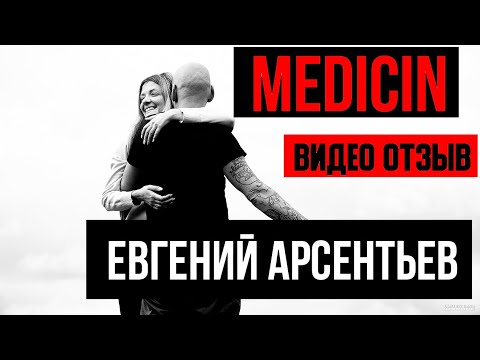 MEDICIN - ЕВГЕНИЙ АРСЕНТЬЕВ - Видео Отзыв