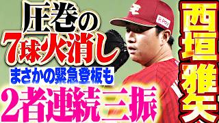 【圧巻7球火消し】西垣雅矢『まさかの緊急登板も…気迫のフォーク連投▶︎2者連続三振で反撃許さず!!』