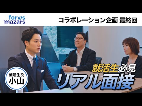 Forvis Mazars in Japan / 小山あきひろ 『もし小山が”新卒面接”に挑んだら採用されるのか検証してみた』- 会社紹介ムービー