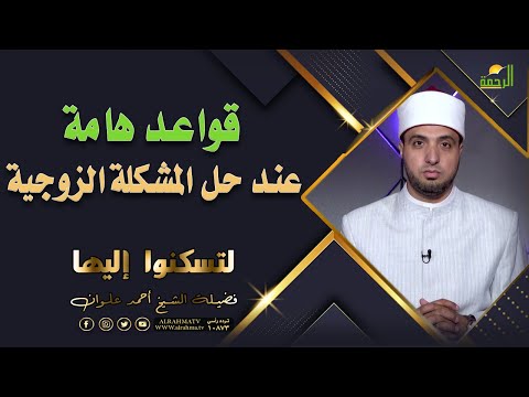 قواعد عند حل المشكلة الزوجية || لتسكنوا اليها || الشيخ / أحمد علوان