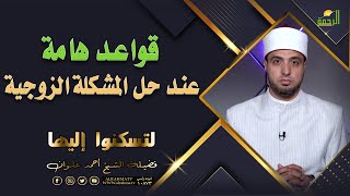 قواعد عند حل المشكلة الزوجية || لتسكنوا اليها || الشيخ / أحمد علوان
