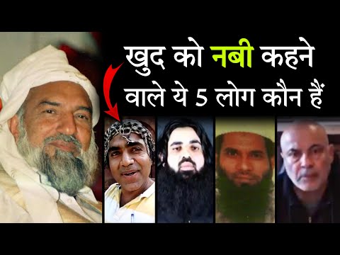 खुद को नबी कहने वाले ये 5 लोग कौन है | Khud ko nabi kehne wale ye 5 log kaun hai | Fitna Dajjal