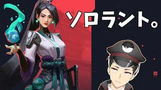 【Valorant】ソロかもランクかも【Vtuber】