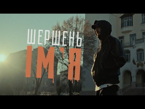 Шершень - Ім'я