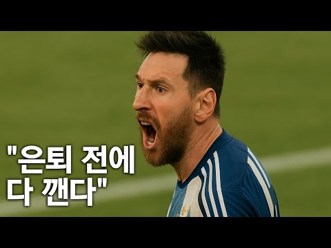 2026월드컵에서 메시가 깰 기록 TOP 10