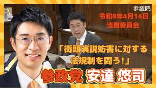 参政党  安達悠司 「街頭演説妨害に対する法規制を問う!」