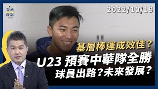 [分享] 公視《有話好說》U23 預賽中華隊全勝！