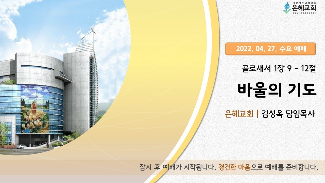 22. 04. 27. 수요 실시간 예배 실황