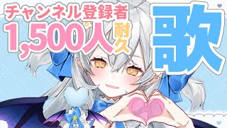 【耐久歌枠/singing】チャンネル登録1500人めざして歌います…!!【#月城ティータイム】