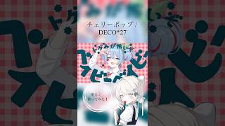 【初挑戦🍒】可愛い曲を歌ってみましたよければ聴いてみてね…⟡.· #shorts #歌ってみた #cover #チェリーポップ #deco27 #ボカロ #カバー