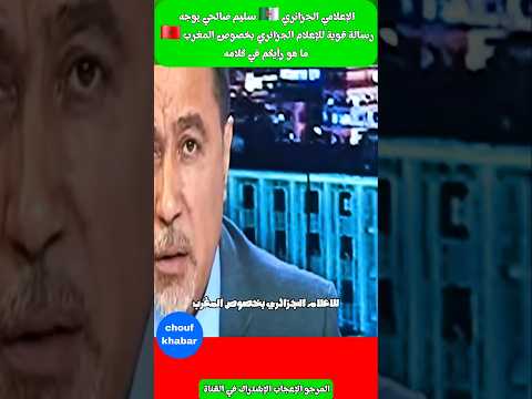 الإعلامي 🇩🇿 سليم صالحي يوجه رسالة قوية للإعلام الجزائري بخصوص المغرب 🇲🇦 #المغرب #الجزائر #الإعلام