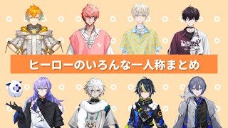 MECHATU-Aいろんな一人称まとめ【にじさんじ/切り抜き】