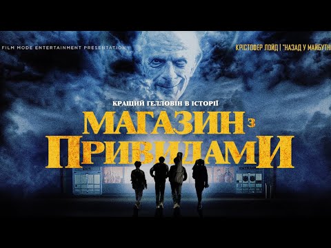 "Магазин з привидами"_Офіційний український трейлер.