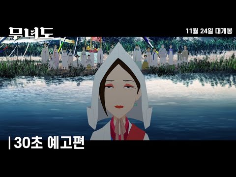 [무녀도] 30초 예고편