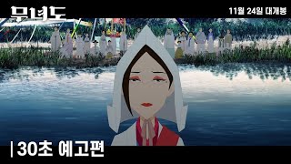 [무녀도] 30초 예고편