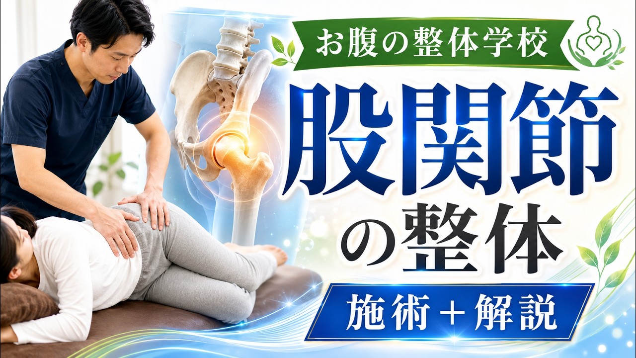 股関節の整体　検査チェック　解説