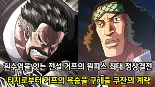 [원피스 1080화 심층분석] 흰수염을 잇는 전설 거프의 원피스 최대 정상결전 그리고 SWORD의 수장 아카이누의 숨겨진 핏줄