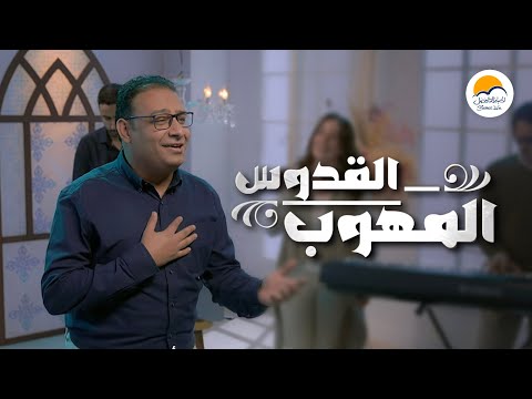 ترنيمة القدوس المهوب - ترانيم الحياة الافضل - كيرلس مجدي | ترانيم | Better Life