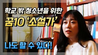 [학교밖청소년 진로 멘토링] 6. 소설가