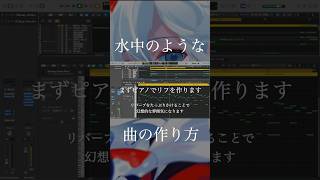 - 1分でわかる水中の曲の作り方#vocaloid #ボカロ #初音ミク