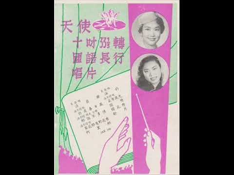 1957年   潘秀琼、葛兰   –  「精选流行歌曲  」专辑  (10首)