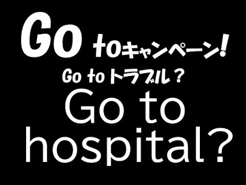 経営学科 Go To キャンペーン！Go To トラブル Go To Hospital??　 高齢化対策？