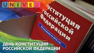 День Конституции российской федерации выходной или нет