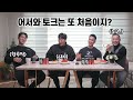 지기&한주먹 그리고 제자까지 출동! 설기관에 대해 말한다! (feat.폭로전..?)