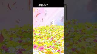 悪魔の子　歌ってみた  #歌ってみた #進撃の巨人 #男が歌う #cover #低音 #悪魔の子 #歌い手 #新人