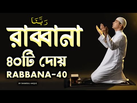চোখ বন্ধ করে শুনতে থাকুন ৪০ রাব্বানা দোয়া | কুরআনের শ্রেষ্ঠ দোয়া সমূহ /40 Rabbana Dua Full | Shamsul