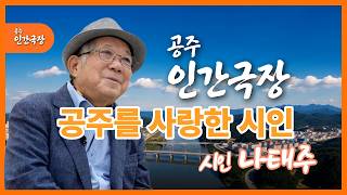 [공주인간극장 3편] 공주를 사랑한 풀꽃시인 나태주 이미지