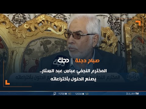 شاهد بالفيديو.. المخترع النجفي عباس عبد الستار.. يصنع الحلول بأختراعاته