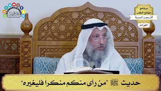 153 - حديث ﷺ “من رأى منكم منكراً فليغيره” - عثمان الخميس