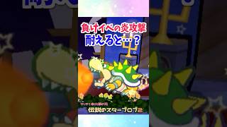 序盤のクッパの攻撃を耐え抜いてみた #マリオストーリー #小ネタ #任天堂 #Papermario